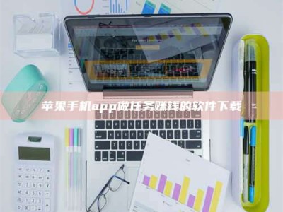屯昌苹果手机app做任务赚钱的软件下载