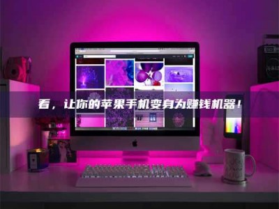 屯昌看，让你的苹果手机变身为赚钱机器！