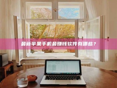 屯昌最新苹果手机最赚钱软件有哪些？