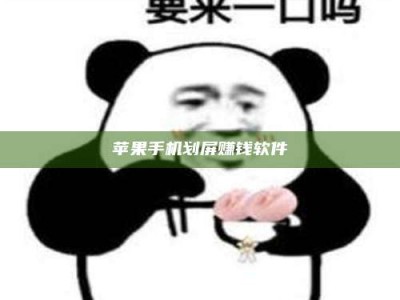 屯昌苹果手机划屏赚钱软件