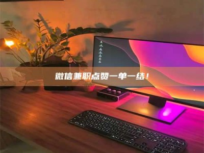 屯昌微信兼职点赞一单一结！