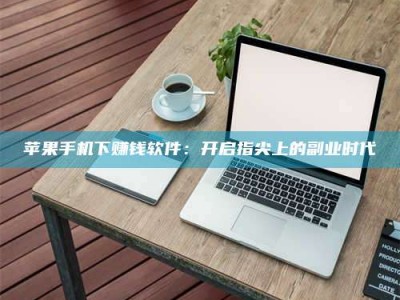 屯昌苹果手机下赚钱软件：开启指尖上的副业时代