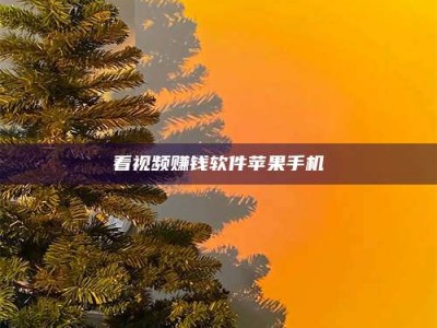 屯昌看视频赚钱软件苹果手机