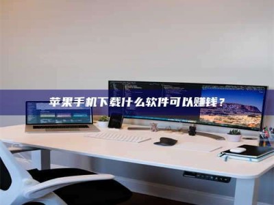 屯昌苹果手机下载什么软件可以赚钱？